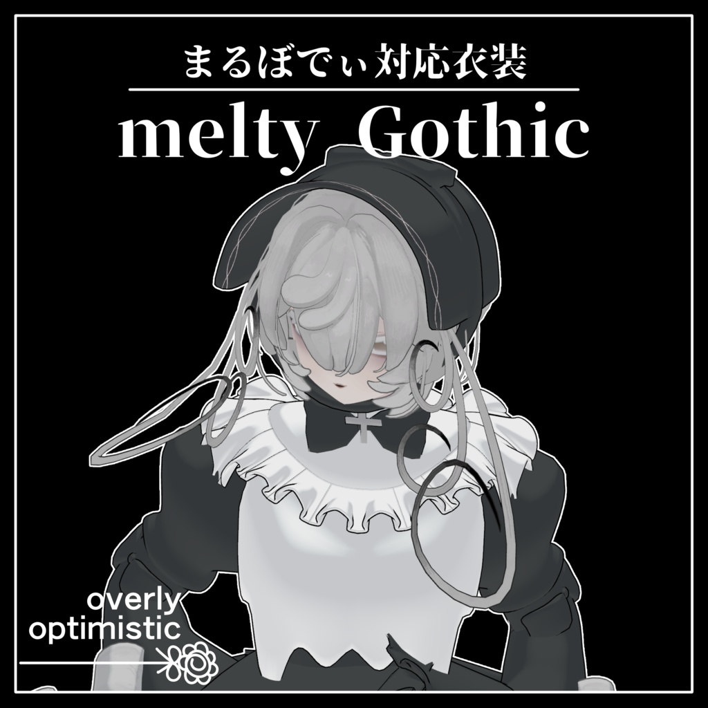 【VRC想定】Melty Gothic【まるぼでぃ専用】