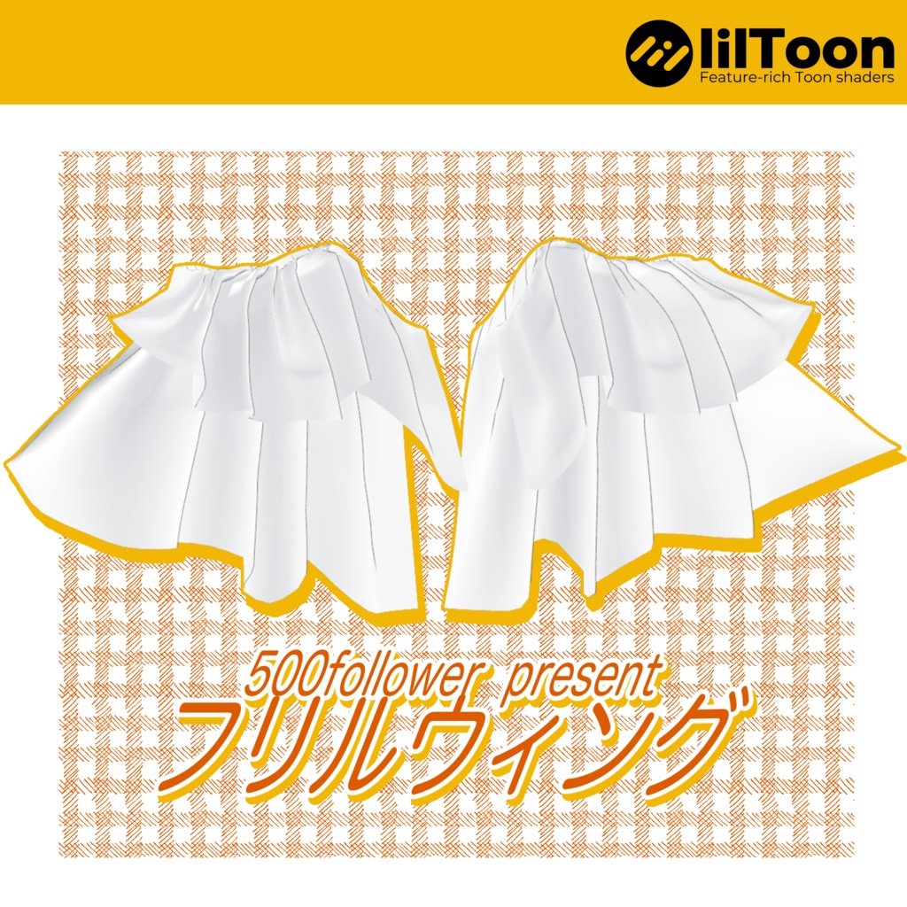 【無料】フリルウィング【500フォロワー記念】