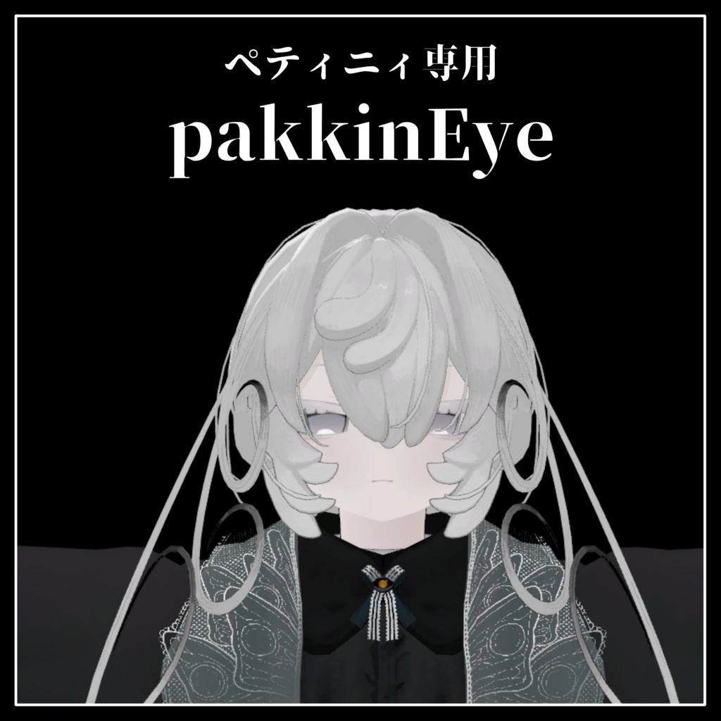 【無料】pakkinEye【ペティニィ専用】