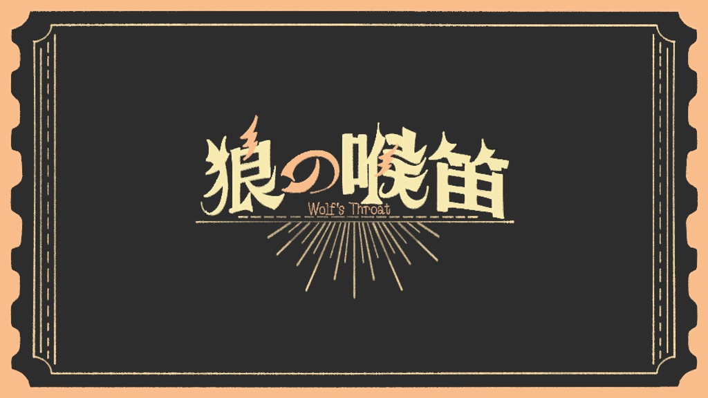 【ノベルゲーム】狼の喉笛