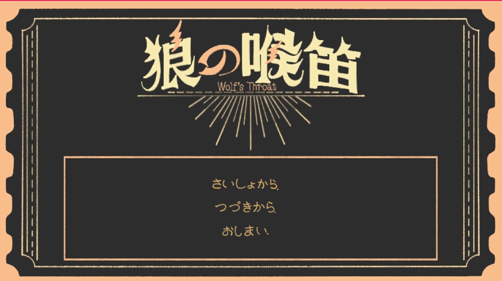 【ノベルゲーム】狼の喉笛