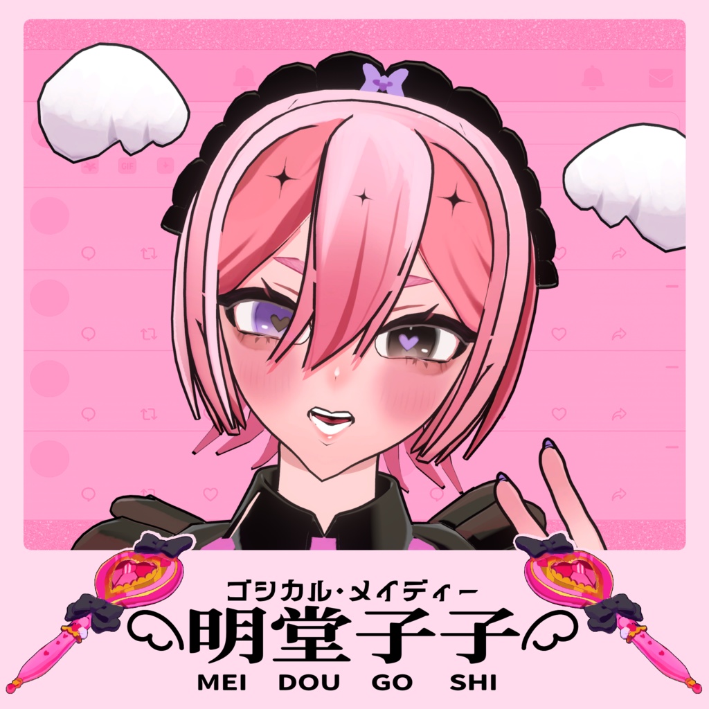 【無料版あり】VRChat用3Dアバター『ゴシカル・メイディー/明堂子子』