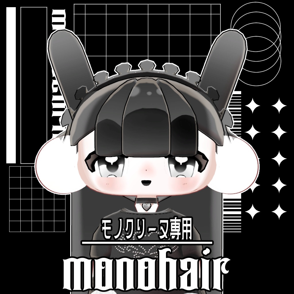 【モノクリーヌ専用】monohair