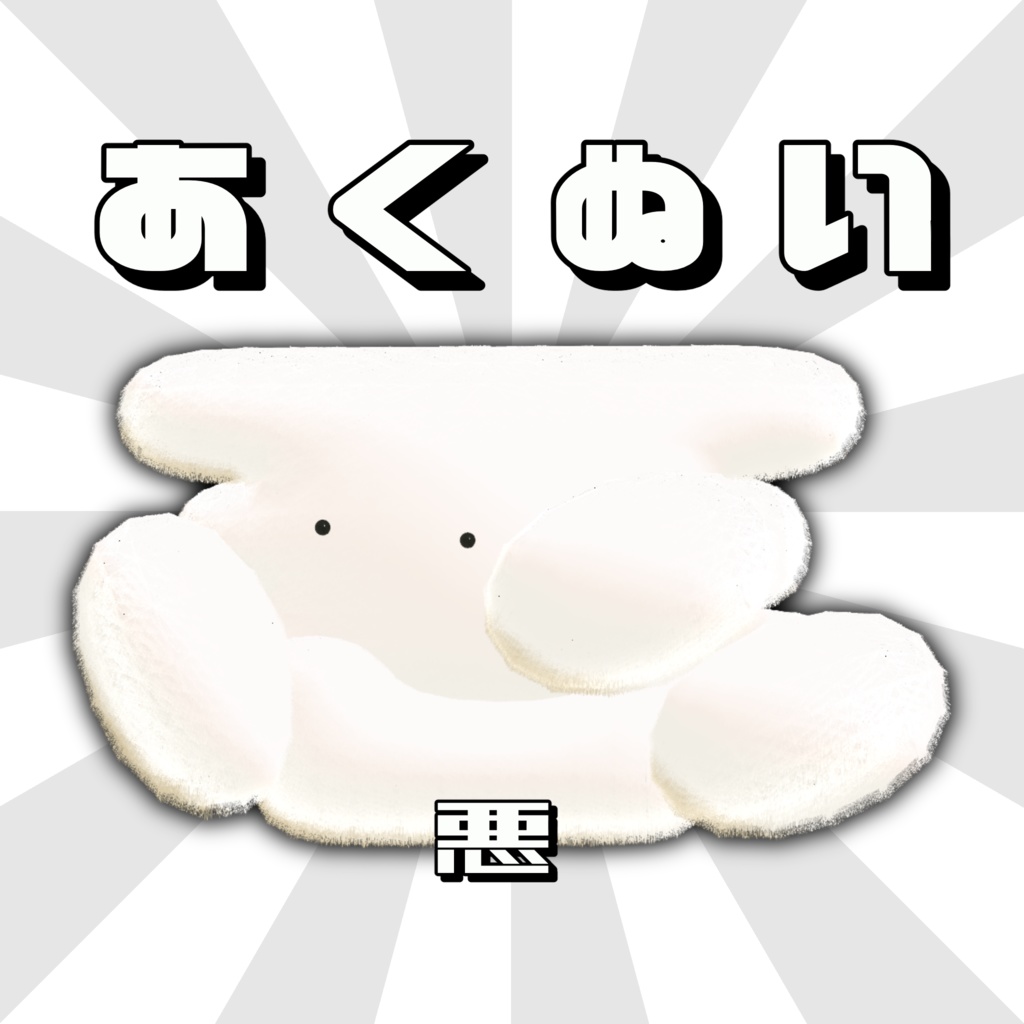 【期間限定無料】あくぬい【VRC想定】