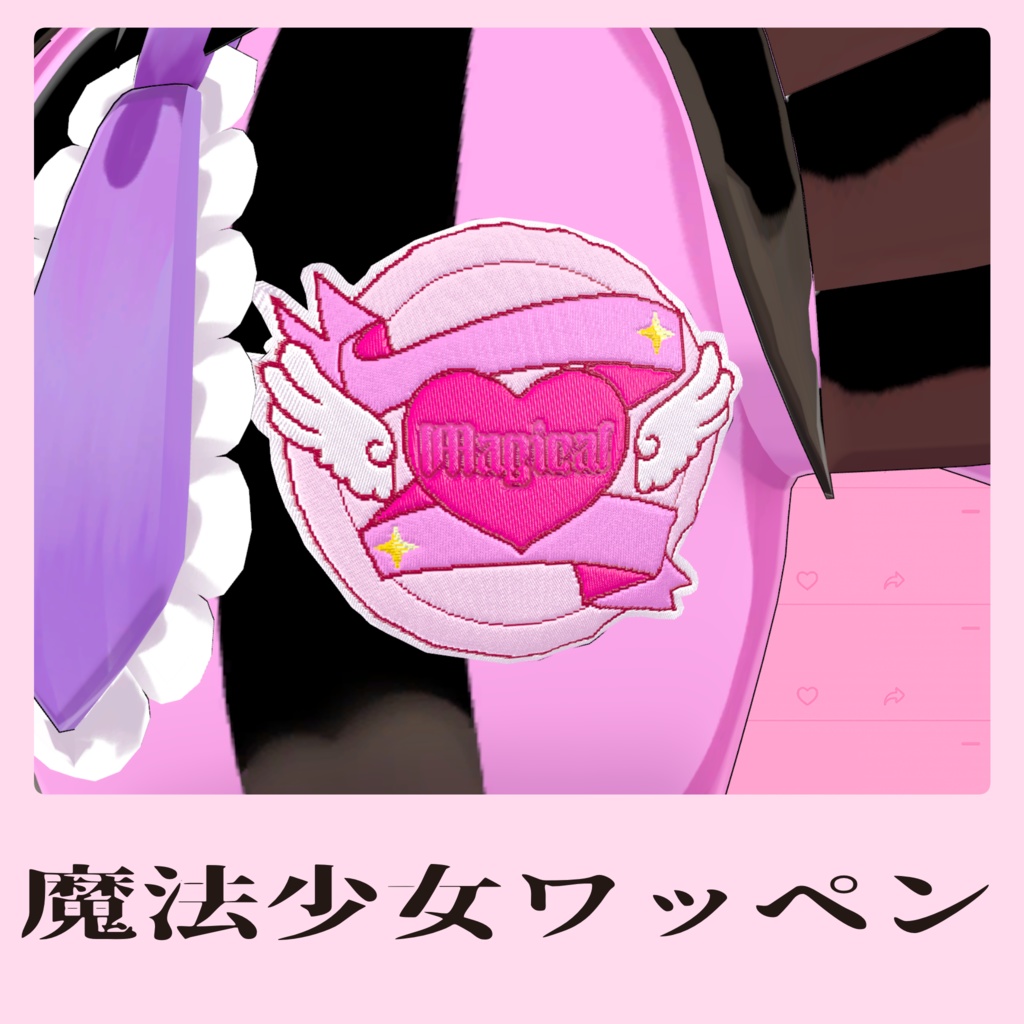 【WappenMaker用】魔法少女ワッペン【無料】