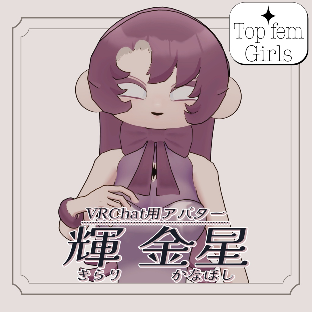 VRChat用3Dアバター『輝 金星/きらり かなほし』 #Top_fem_girls