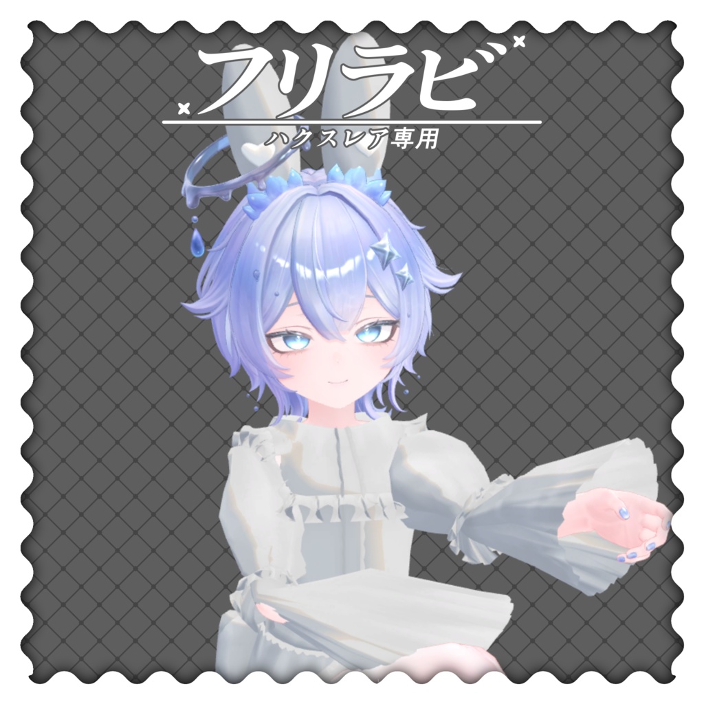 【VRC想定衣装】フリラビ【ハクスレア専用】