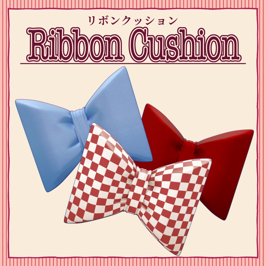 【無料 Free】リボンクッション【VRC想定】