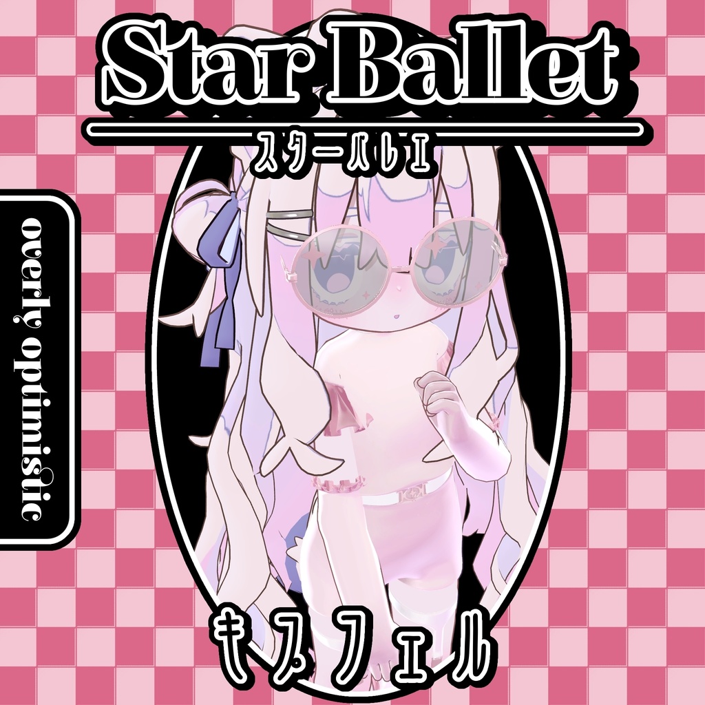 【キプフェル専用】StarBallet【VRC想定】