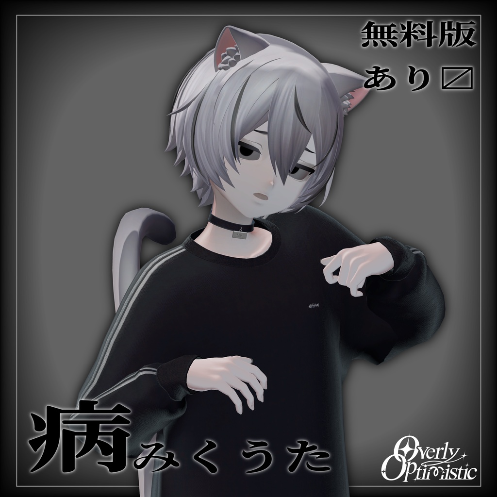 【無料あり】病みくうた