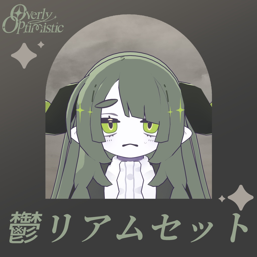 【無料】鬱リアムセット【羨望のリアム専用】