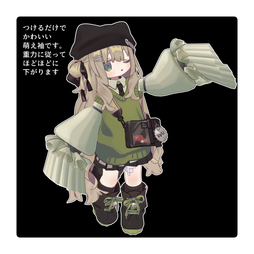 【まめふれんず対応】お手軽萌え袖【VRChat想定】