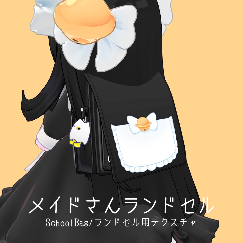 【無料】メイドさんランドセル【SchoolBag/ランドセル用テクスチャ】