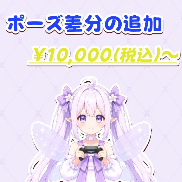 ポーズ差分の追加【ルピナス工房制作モデル専用】