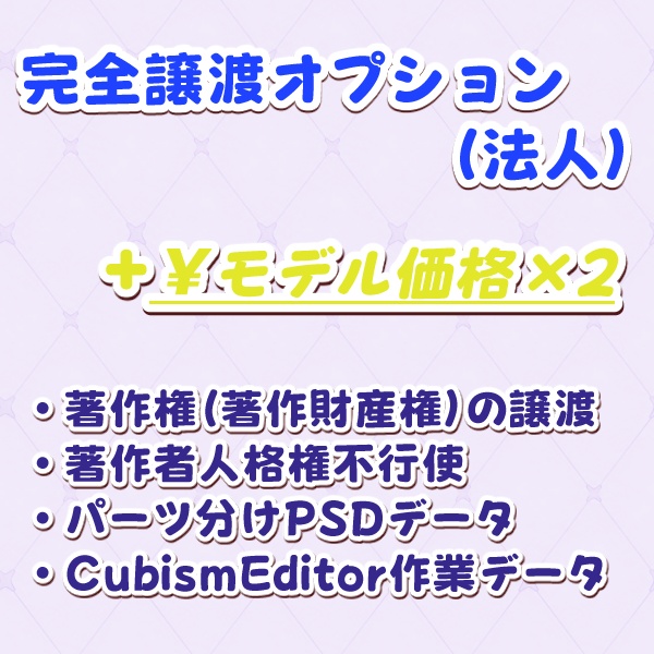 完全譲渡オプション（法人）【ルピナス工房制作モデル専用】