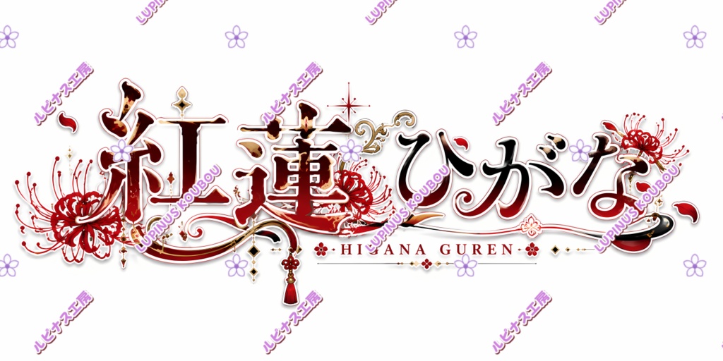 【販売終了】Live2Dモデル「紅蓮ひがな」|AI一部使用|VTube Studio対応
