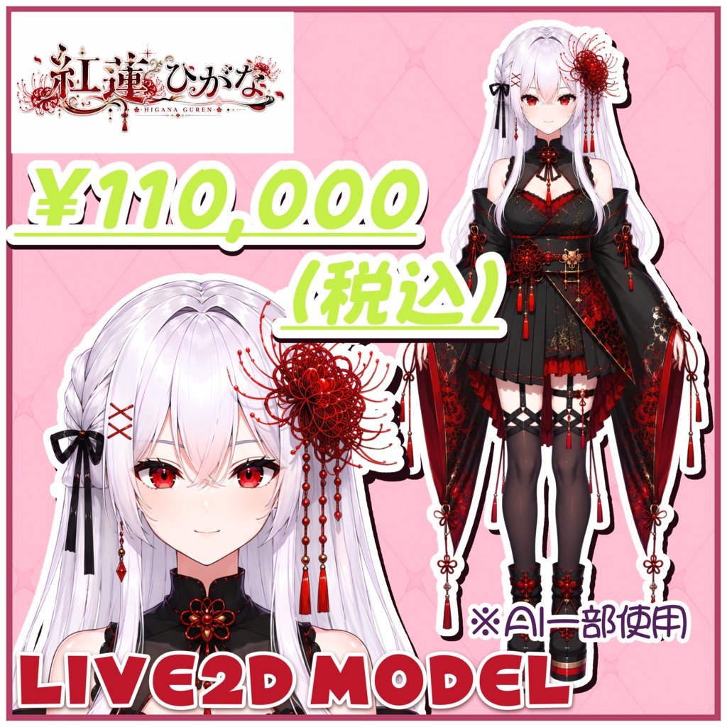 【販売終了】Live2Dモデル「紅蓮ひがな」|AI一部使用|VTube Studio対応