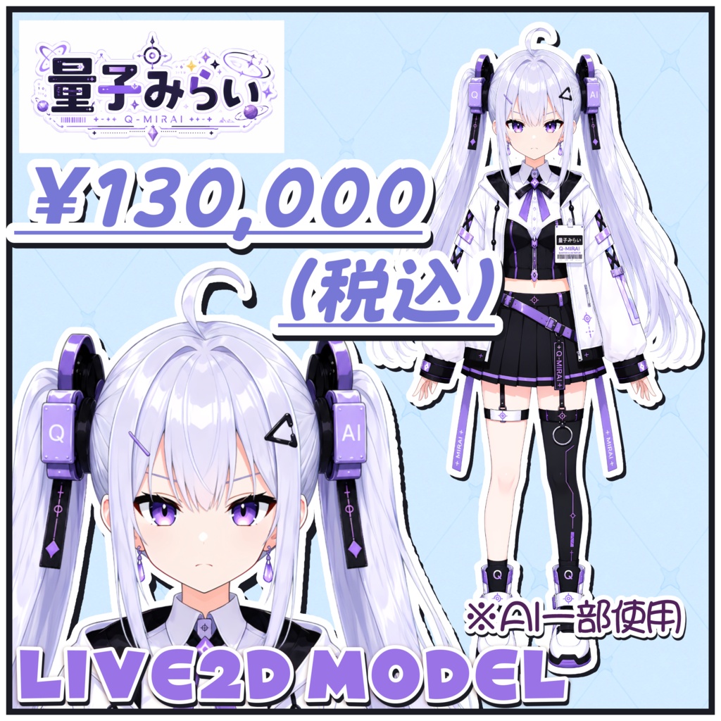 【一点限り】Live2Dモデル「量子みらい」|AI一部使用|VTube Studio対応