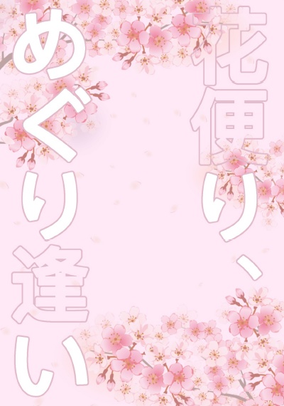 花便り、めぐり逢い