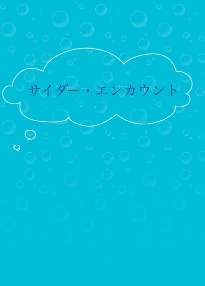 サイダー・エンカウント