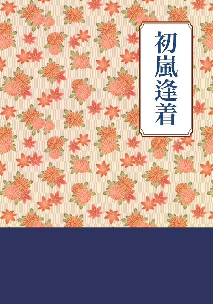 初嵐逢着