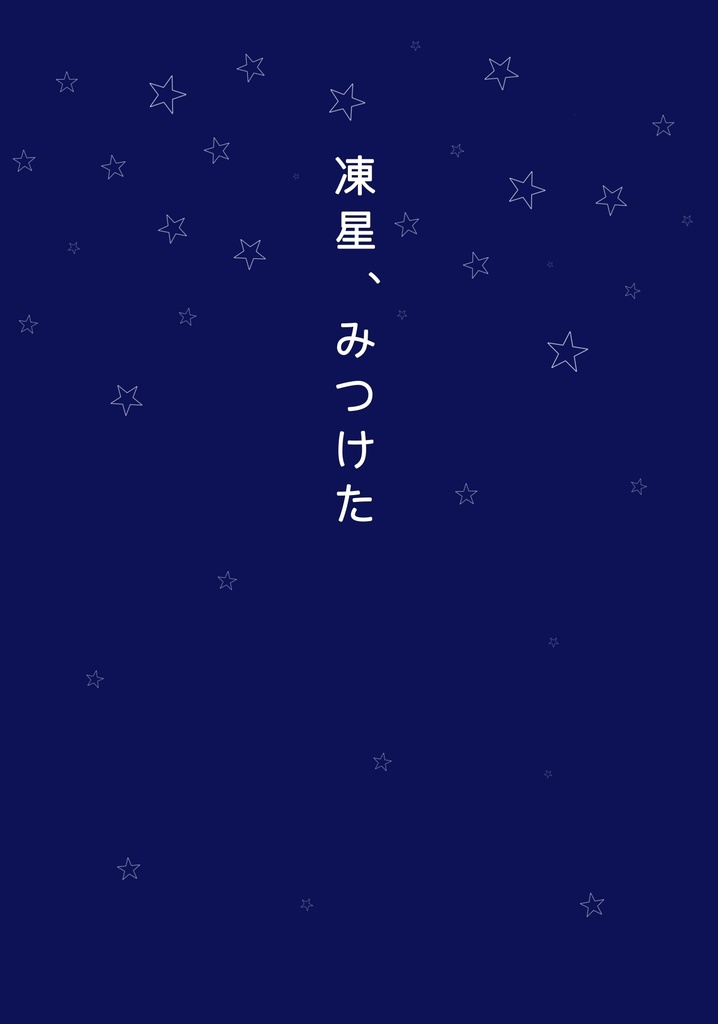 凍星、みつけた