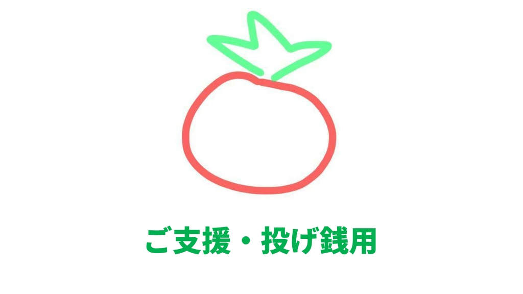 とまとへの個人的なご支援・投げ銭用