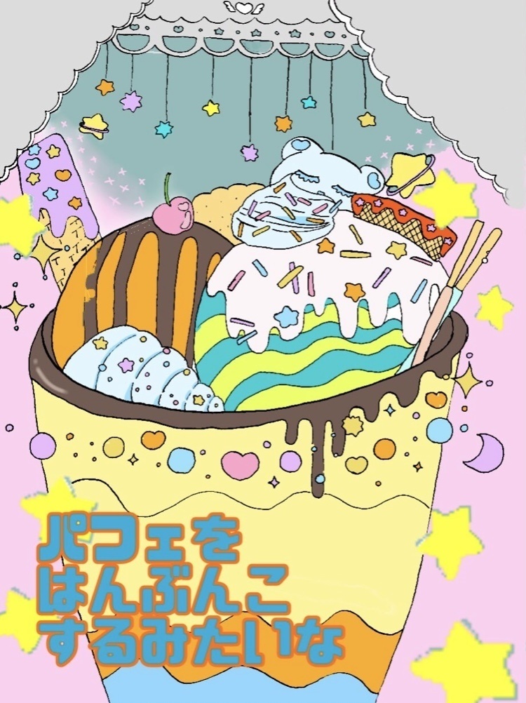 パフェをはんぶんこするみたいな