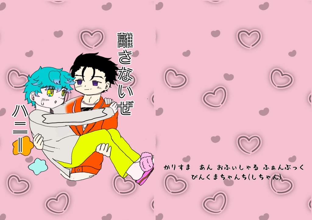 離さないぜ ハニー