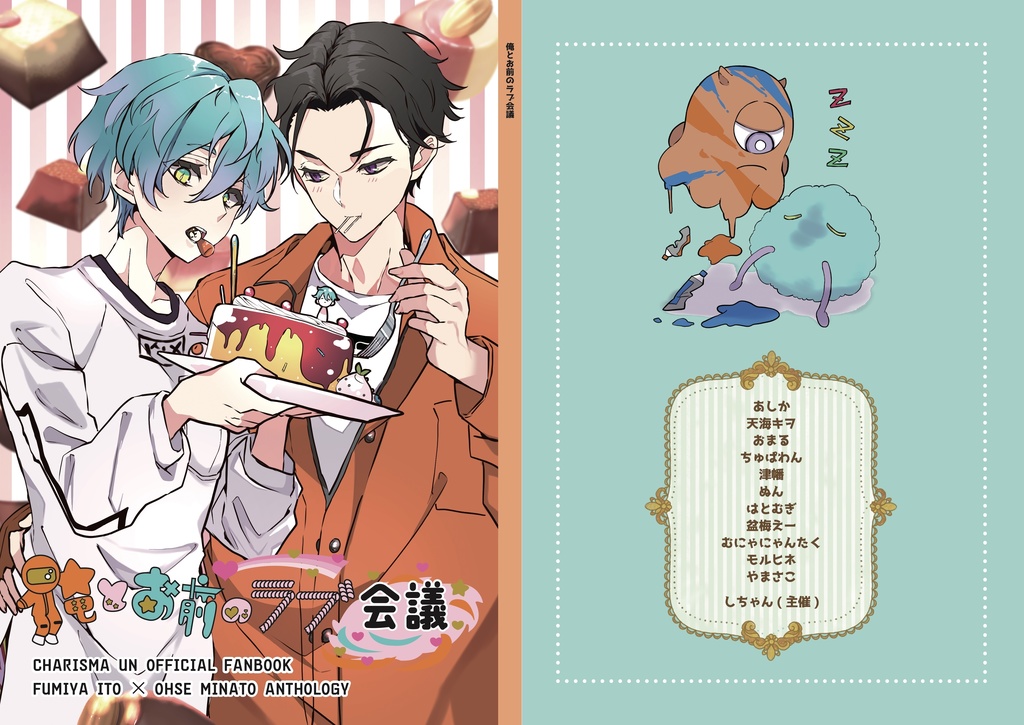 俺とお前のラブ会議