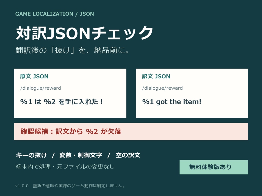 【無料体験版あり】対訳JSONチェック｜翻訳抜け・変数・制御文字の確認ツール