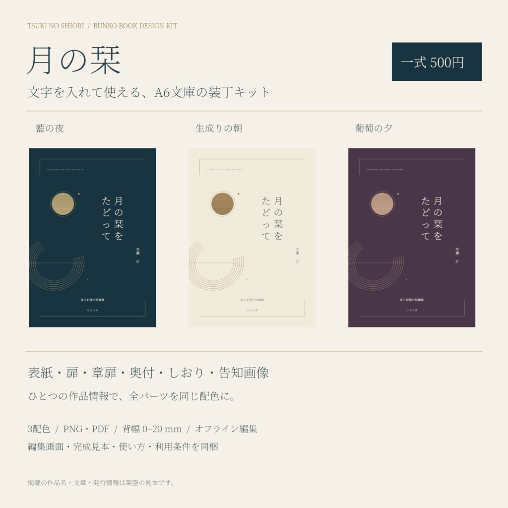 【A6文庫】月の栞｜表紙・扉・奥付・しおり・告知画像の装丁キット〈編集画面付き・3配色〉