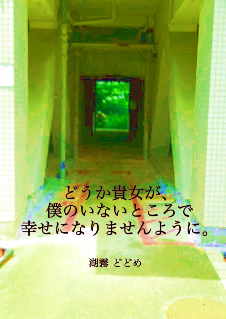 どうか貴女が、僕のいないところで幸せになりませんように。