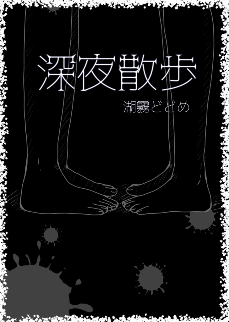 深夜散歩