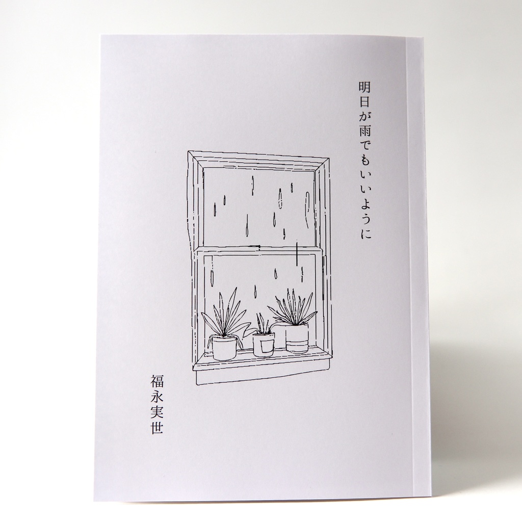 歌集エッセイZINE『明日が雨でもいいように』