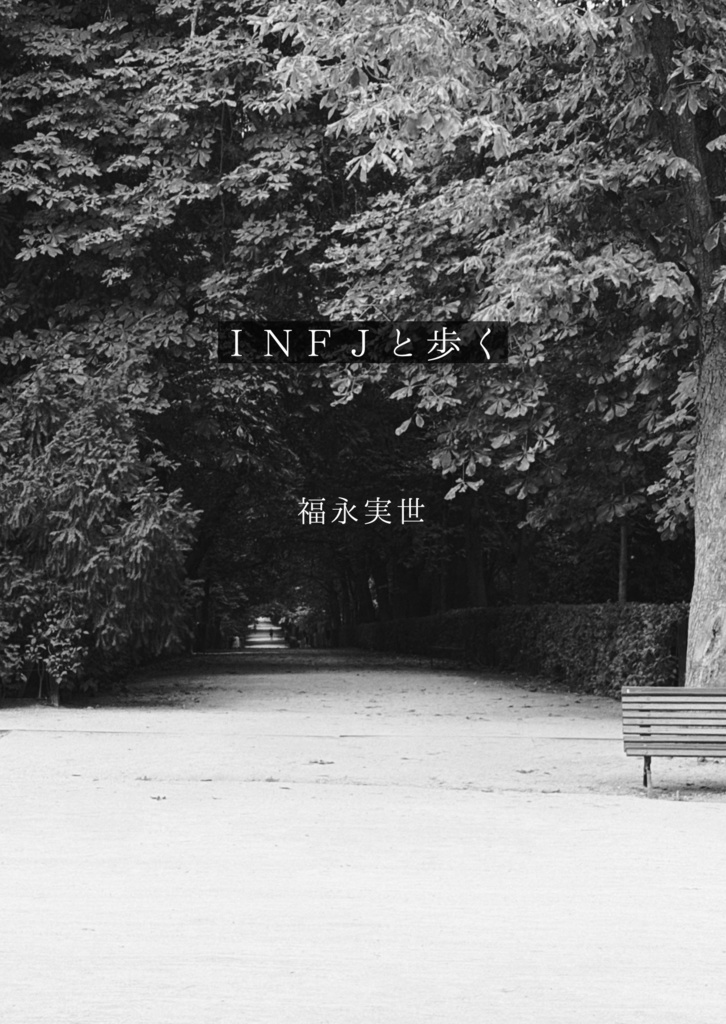 INFJと歩く