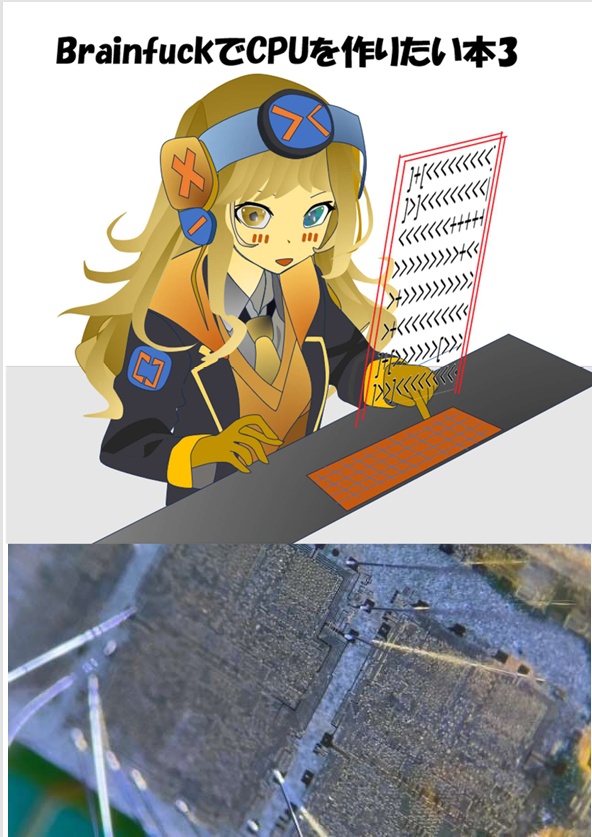 BrainfuckCPUを作りたい本3 2025年夏コミックマーケット106