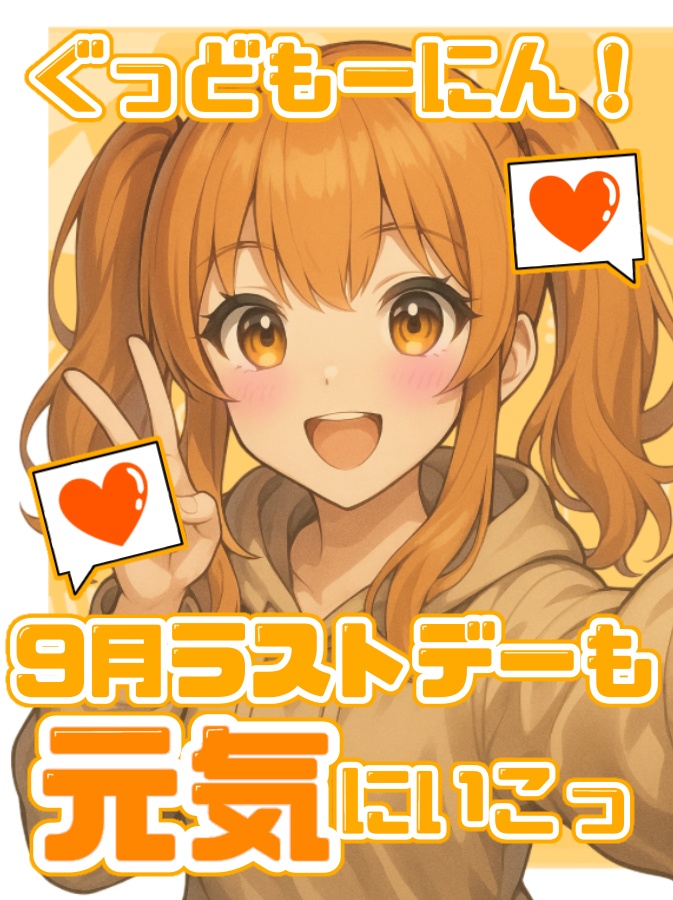 🌞 9月ラストデー おはようVtuberフレーム素材 🌞