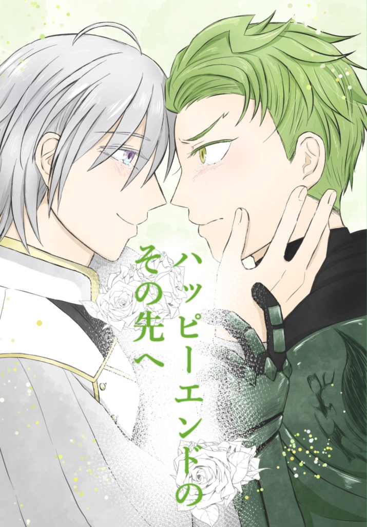 【6/15剣雷新刊】ハッピーエンドのその先へ