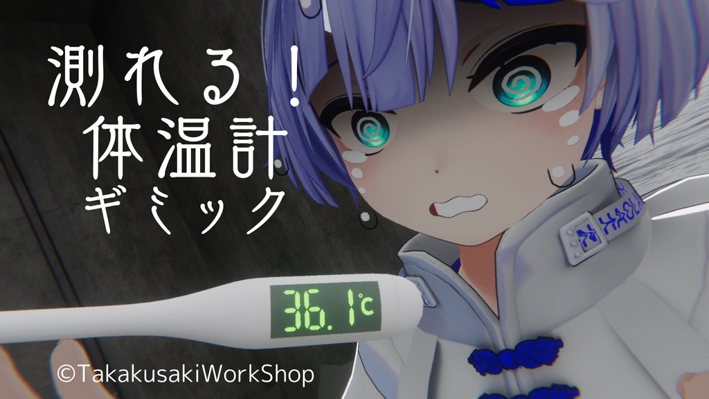 【VRChat想定】測れる！体温計ギミック【MA対応】