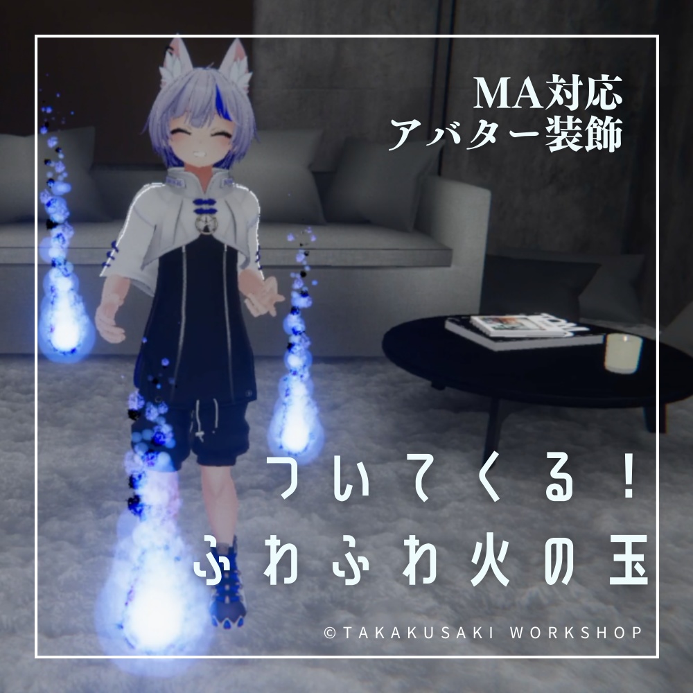 【VRChat想定】ついてくる！ふわふわ火の玉【MA対応】