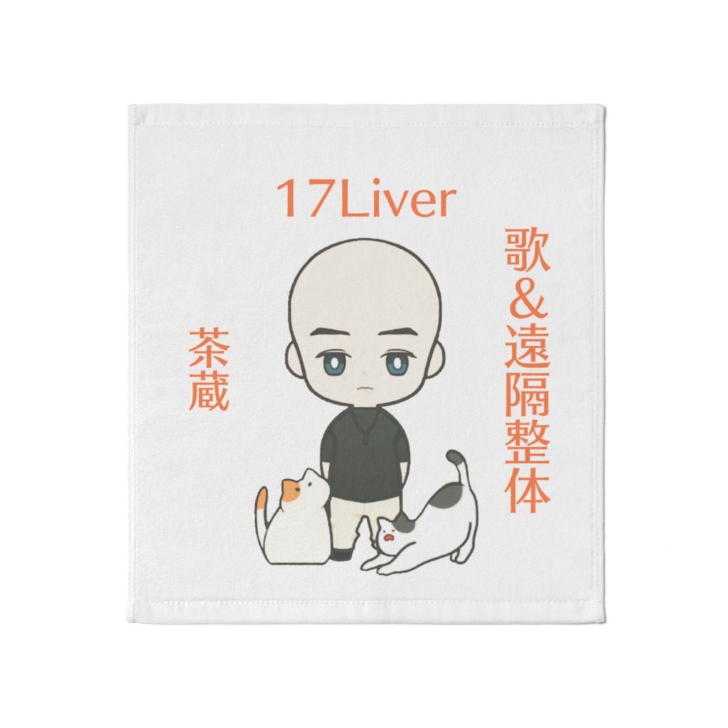茶蔵ハンドタオル すりすりまるかつ