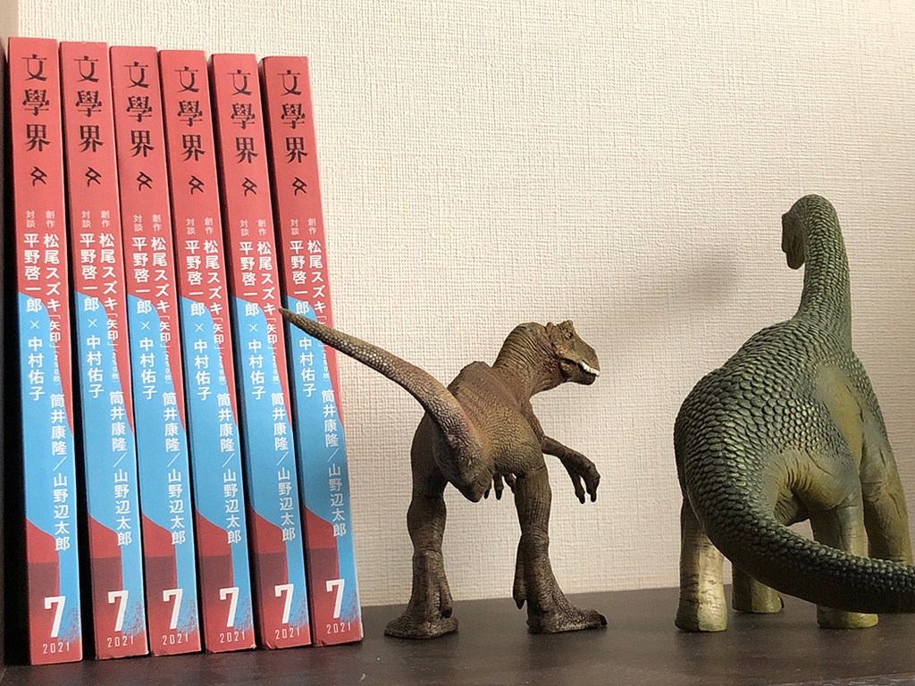 「恐竜時代が終わらない」掲載誌(文學界'21/7月号)
