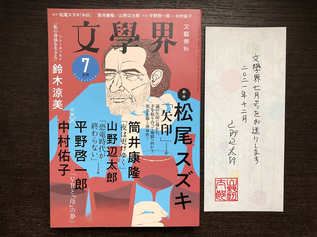 「恐竜時代が終わらない」掲載誌(文學界'21/7月号)