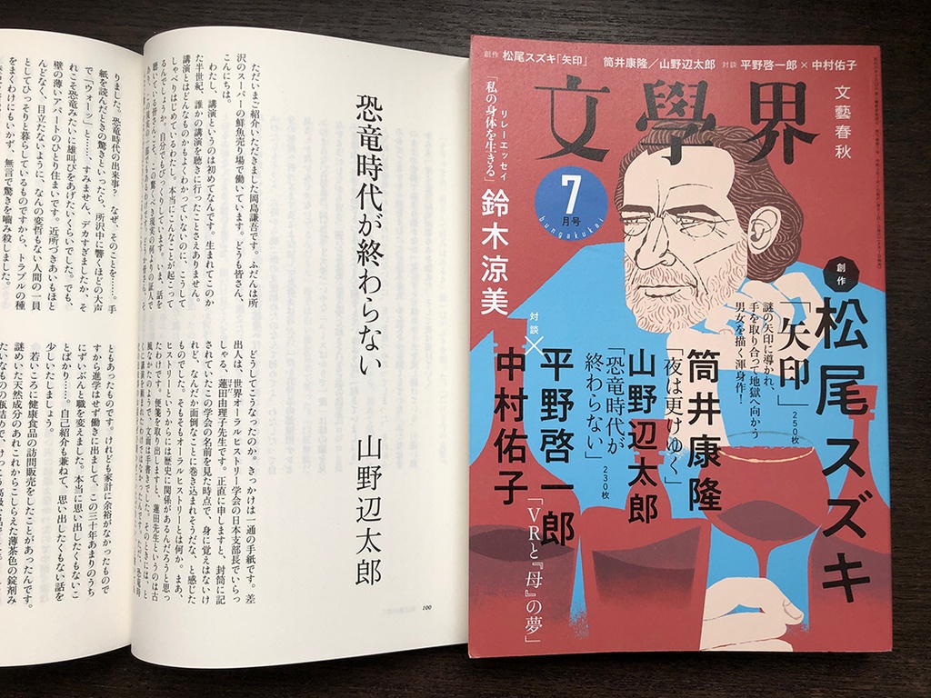 「恐竜時代が終わらない」掲載誌(文學界'21/7月号)