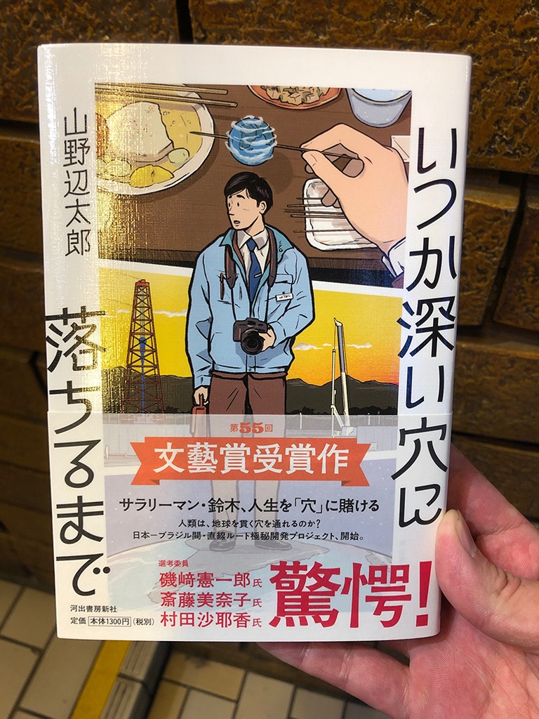 『いつか深い穴に落ちるまで』サイン本