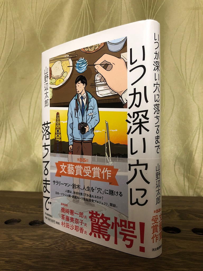 『いつか深い穴に落ちるまで』サイン本