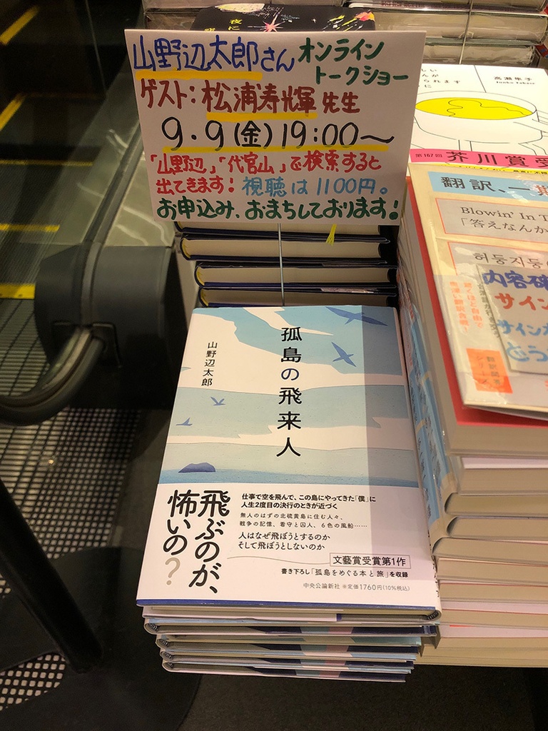 『孤島の飛来人』サイン本