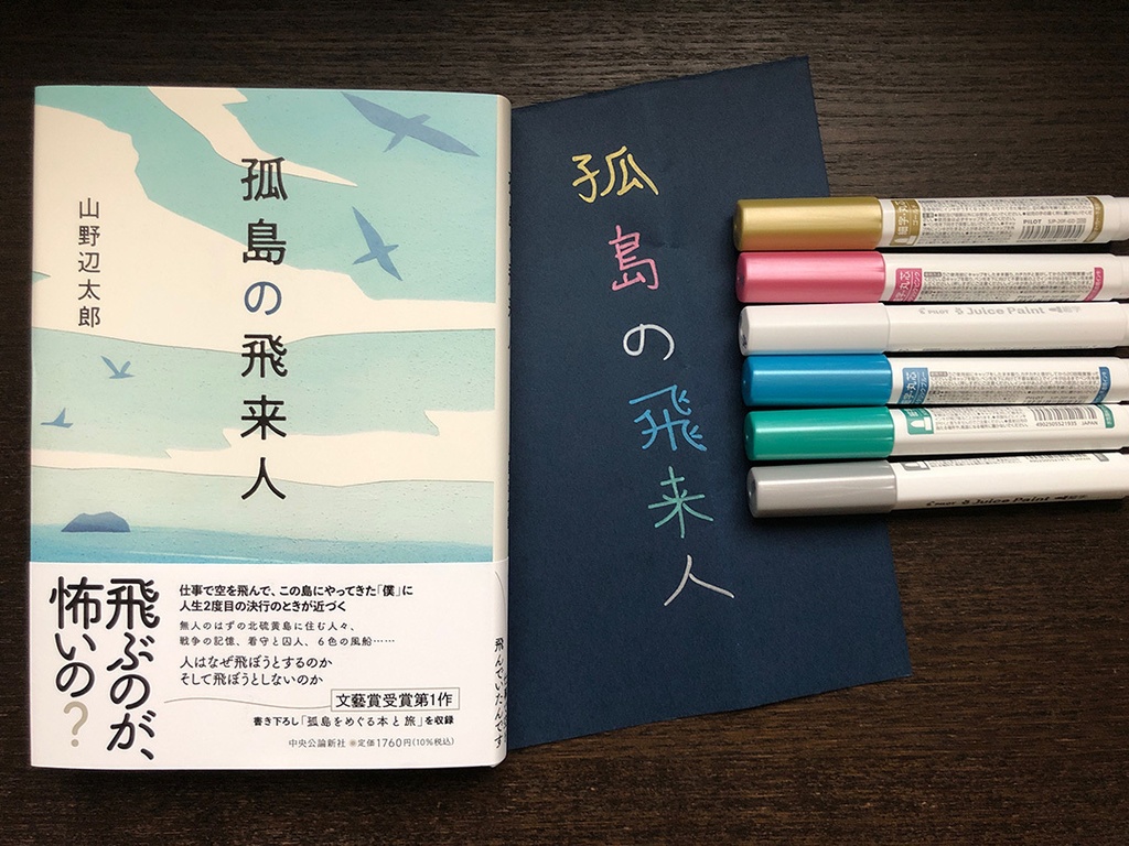 『孤島の飛来人』サイン本