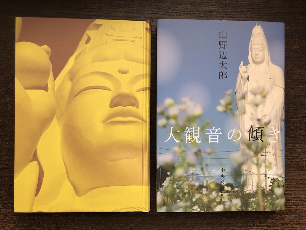 『大観音の傾き』サイン本